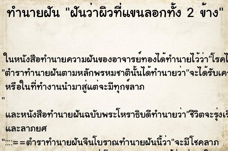 ทำนายฝันฝันว่าผิวที่แขนลอกทั้ง2ข้าง ทำนายฝันทำนายฝันฝันว่าผิวที่แขนลอกทั้ง2ข้าง